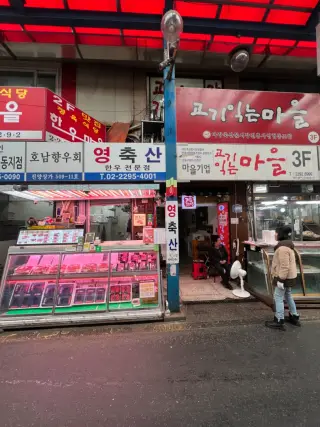 마장동 영축산